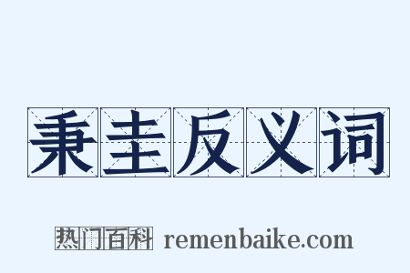 秉圭反义词是什么意思的图片